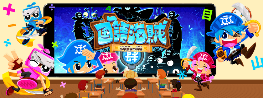 教育向けVPP対応で購入すると50％オフに！
小学校で覚える漢字全てが学習できるゲームアプリ
iOSアプリ「国語海賊～小学漢字の海～」のVPP版リリース