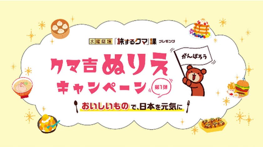 おうち時間を楽しく♪ クマ吉ぬりえキャンペーン開催
Twitterで「グルメなぬりえ」を投稿しよう！
旅行商品に使えるウェブクーポン券をプレゼント