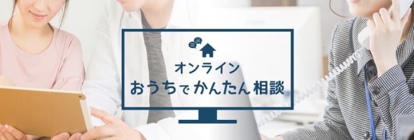 非接触によるニューノーマルな接客・
遠方にお住まい・ご多忙等のお客さまのニーズに対応　
すまいとくらしの『オンライン相談サービス』を開始！！