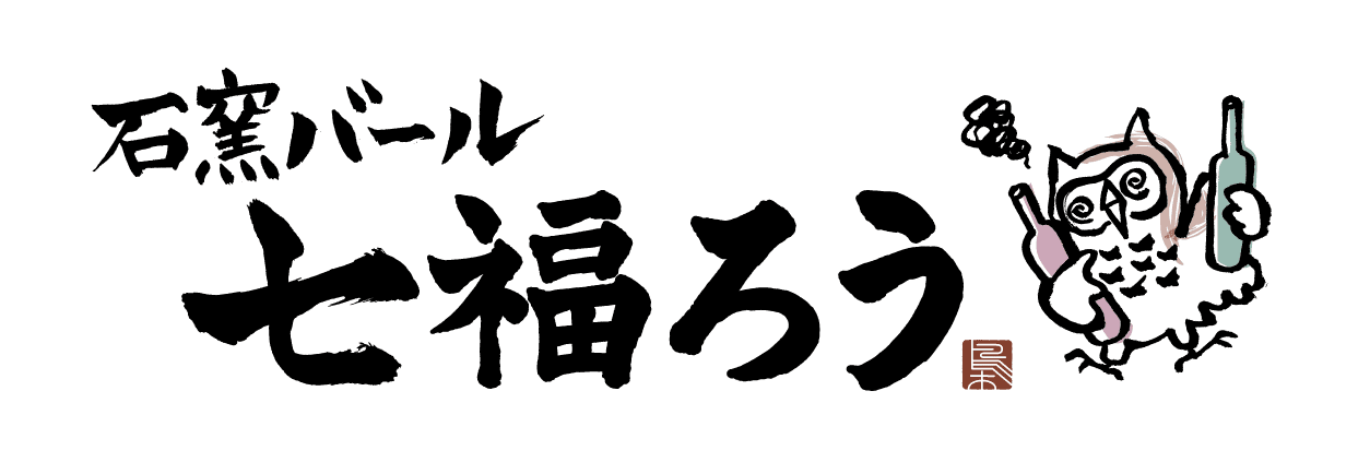 JR御徒町駅高架下「やきとん・もつ鍋　七福ろう」が石窯を導入し
【バール】に生まれ変わって11月7日(月)オープン！