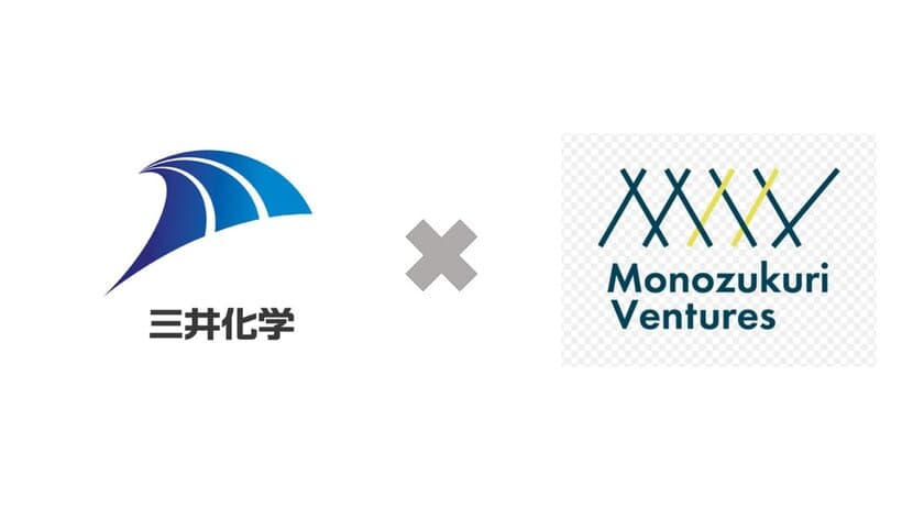 三井化学、株式会社Monozukuri Venturesに出資　
～連携でさらなるものづくり機能を強化～