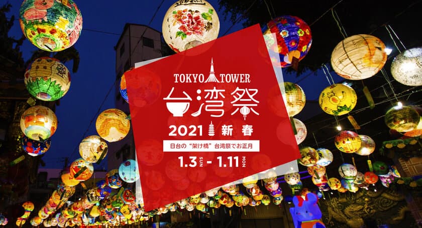 『東京タワー台湾祭2021 新春』1月3日～11日に開催！
～日台の“架け橋”台湾祭でお正月～