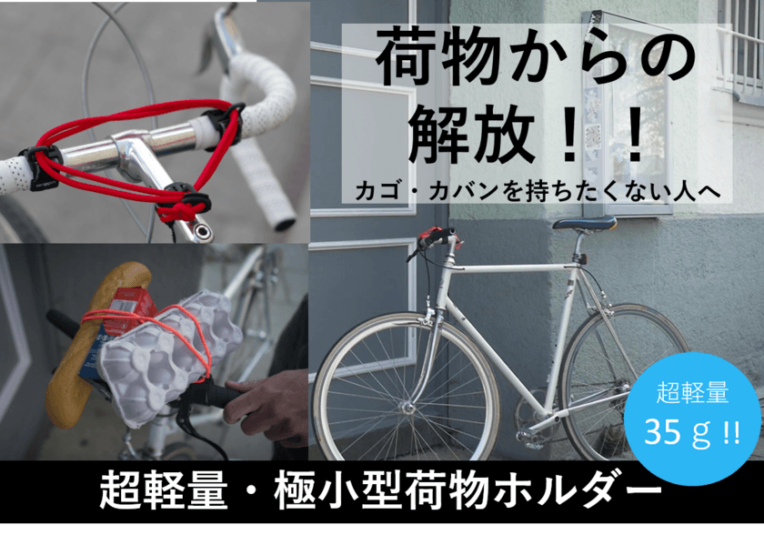 自転車に自由とカッコイイをプラス！
ネジなし工具不要で取り付け15秒！
自転車に何でも搭載可能な『carryyygum』が日本に再上陸