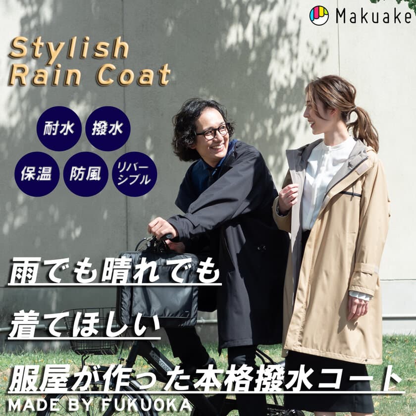 雨でも晴れでも着て欲しい、服屋が作った本格撥水コート、
Makuakeで目標金額の200％達成！
～撥水性、防風性を兼ね備えたスタイリッシュレインコート～