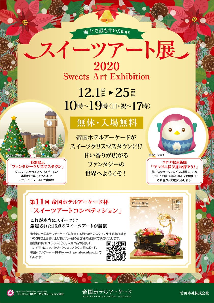 コロナ収束祈願　地上で最も甘いXmas『スイーツアート展2020』
　帝国ホテルアーケードにて12月1日～25日入場無料開催！