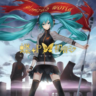 Glorious World  蝶々P feat.初音ミクジャケット画像