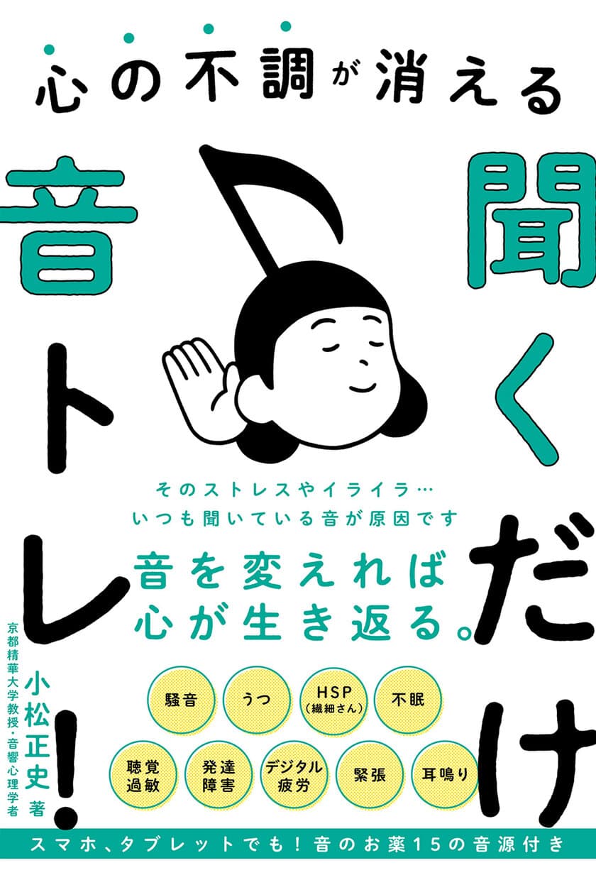 うつっぽい、耳鳴り……聞くだけで心が晴れる特殊音源付き！
『心の不調が消える聞くだけ音トレ！』11月24日に発売