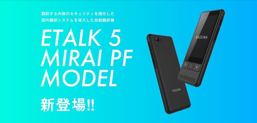 翻訳する内容のセキュリティを強化したポータブル翻訳機
「eTalk5みらいPFモデル」が新発売