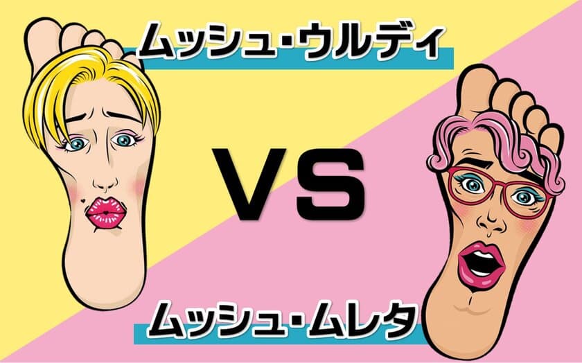 足裏つるつるシリーズに登場する話題の足裏キャラ対決！
ムッシュ・ムレタ VS ムッシュ・ウルディ　
好きなキャラクターはどちらかアンケート調査を実施