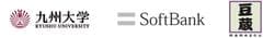 国立大学法人九州大学、ソフトバンク株式会社、株式会社豆蔵