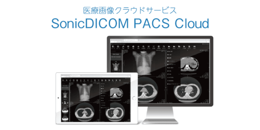 医療画像クラウドサービス『SonicDICOM PACS Cloud』
β版の提供を終了し、11月25日より正式版をリリース