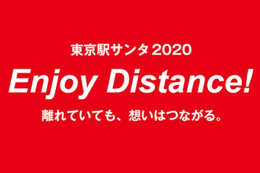 東京駅サンタ2020「Enjoy Distance!」プロジェクト　
12月4日(金)スタート！