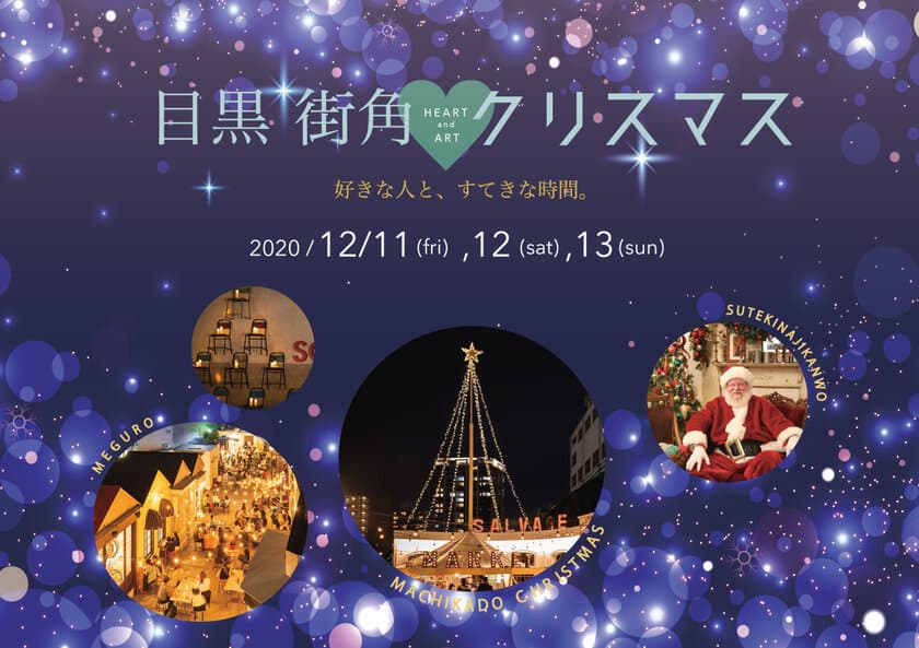 目黒街角Heart＆Artクリスマス　
出店者＆イベント情報 続々更新中！