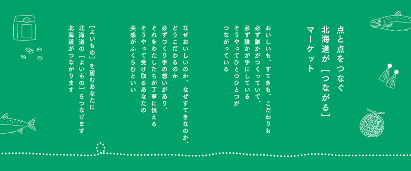 「北海道」の商品をストーリーと共に販売するオンラインショップ
TentoTen運営の【北海道つながるマーケット】が出店規模拡大！