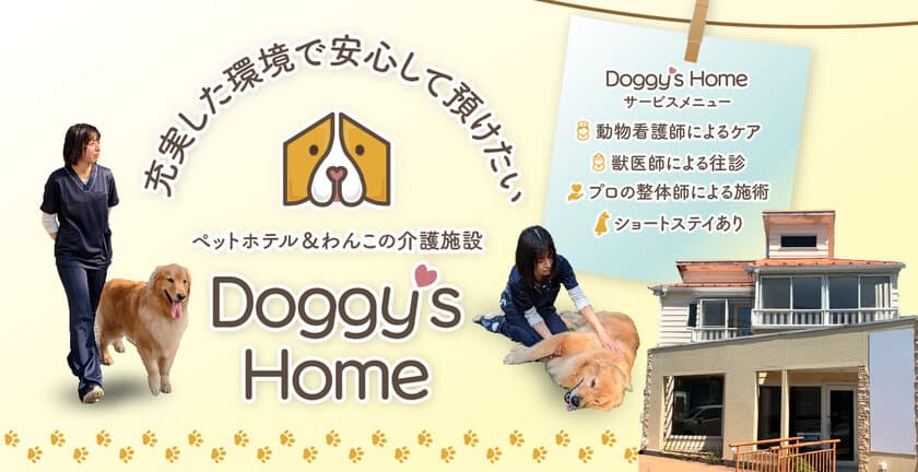 全ての年齢の愛犬へ充実した環境で安心できるケアを提供
　「Doggy's Home」12月に新規オープン＆内覧会実施