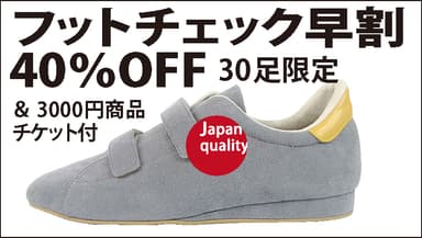 リターンフットチェックあり40％OFF