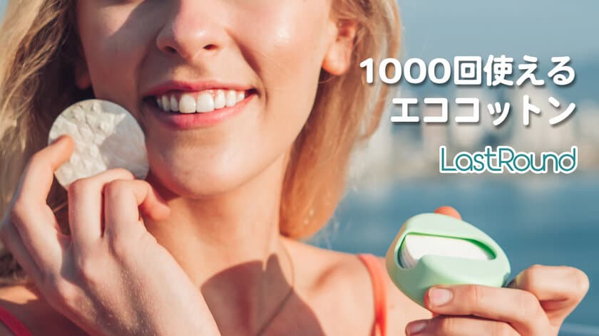 1,000回使える化粧用コットン「LastRound」を、
2020年11月24日からMakuakeにて販売開始