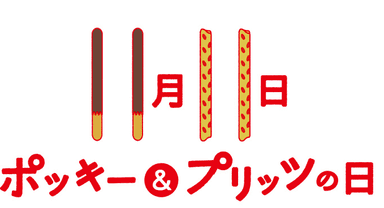 「ポッキー＆プリッツの日」