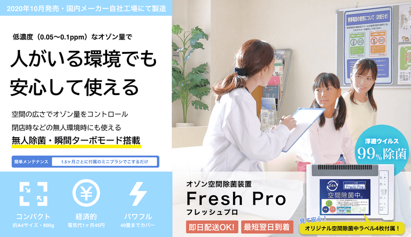 人がいる環境でも安心して使えるオゾン空間除菌
「フレッシュプロ」発売
 - ご購入者様限定特典も -