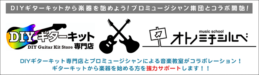 RockMusicStore　『DIYギターキット』購入の方限定で
12月4日からキャンペーンを開催！