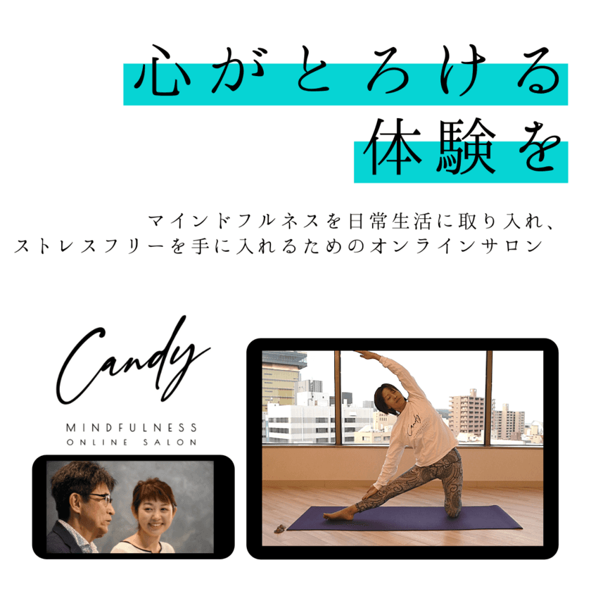 “心がとろける体験を”ストレスフリーな日常に導く
「Candy マインドフルネスオンラインサロン」12月正式スタート