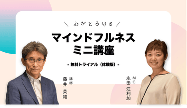 マインドフルネス専門家の藤井先生によるマインドフルネスミニ講座