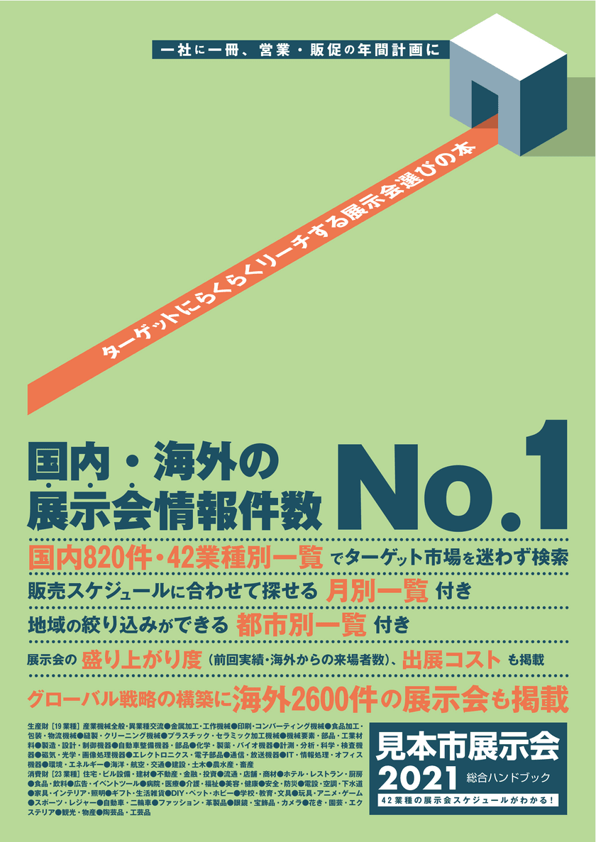 マーケティング計画に役立つ！2021年の展示会情報を収録した 
「2021見本市展示会総合ハンドブック」の販売予約開始