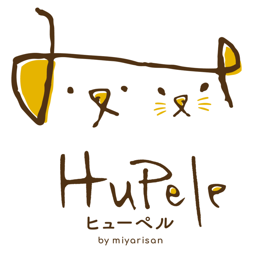 ミヤリサン製薬発のPet用品ブランド『HuPele』発足
～ペットと人がトモに笑顔で暮らせる世界を目指して～