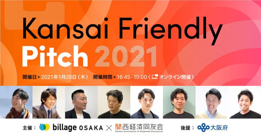 ベンチャー企業と大企業の共創を目的としたピッチイベント
「Kansai Friendly Pitch」オンラインにて開催　