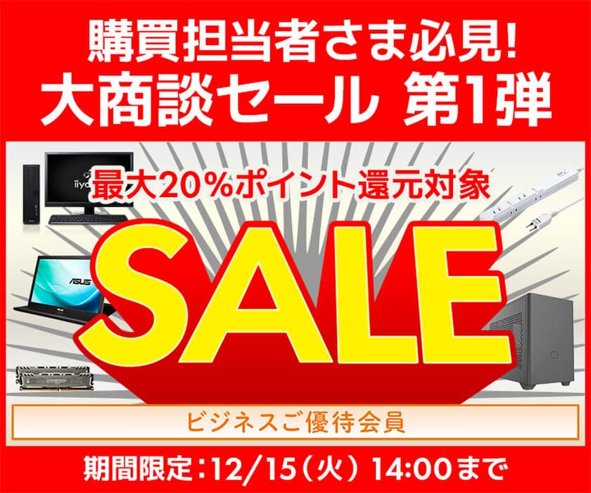 ユニットコム ビジネスご優待会員サイトにて、
人気の商品盛りだくさん！
『ビジネスご優待会員 大商談セール 第1弾』を開催！