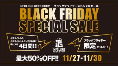 INFOLENS GEEK SHOPブラックフライデー