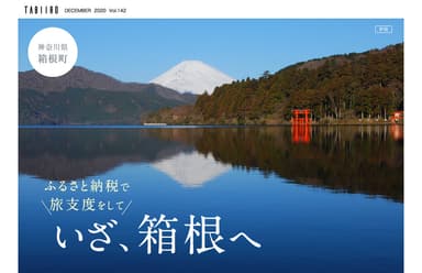 「旅色」2020年12月号　PR／箱根町1