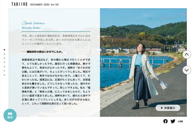 「旅色」2020年12月号巻頭2：筧美和子さん