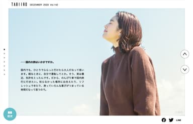 「旅色」2020年12月号巻頭3：筧美和子さん