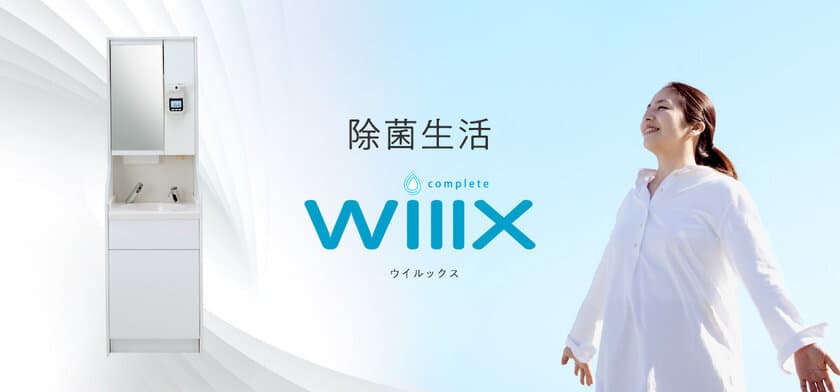 除菌から検温まで、オールワンで行える手洗いユニット
Willx(ウイルックス)が販売開始！