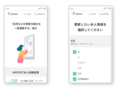 AIRPOSTの諸届サービスを活用した登録情報の変更手続きイメージ