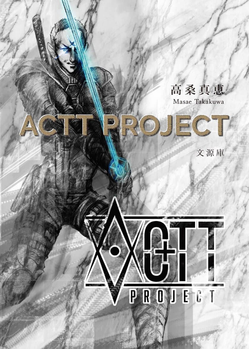 高桑 真恵が著作した「ACTT PTOJECT」を発刊　
紀伊国屋書店新宿本店などの主要書店にて12/2より販売開始