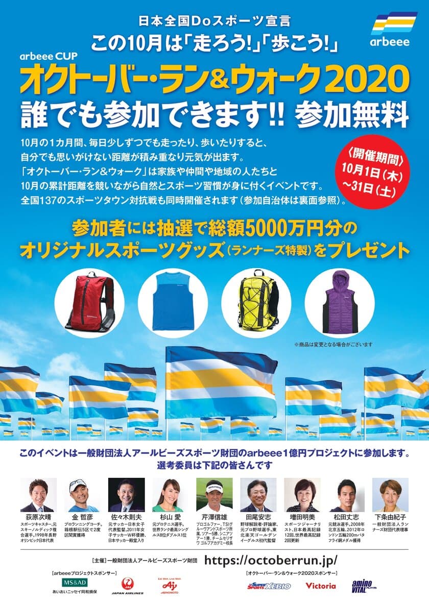 全国から8万4,117人が参加したスポーツイベント
「arbeee cup オクトーバー・ラン＆ウォーク2020」　
コロナ禍でも開催可能な新しい形を確立し、盛況のうち終了！