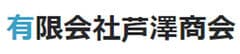 有限会社芦澤商会