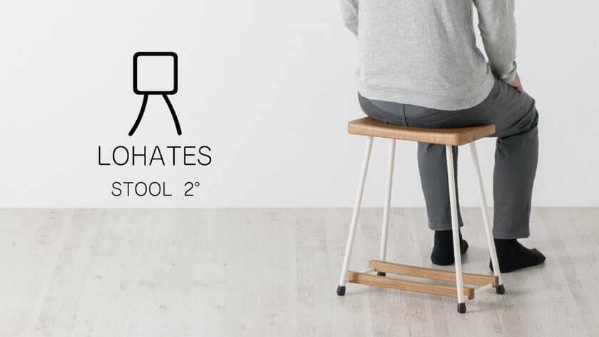 これからのシニアのくらしをデザインしたスツール　
LOHATES STOOL 2°(ロハテス スツール ニド)を11月に発売