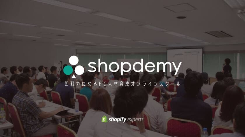 shopify experts監修のshopifyを学べる
オンラインスクール「shopdemy」が11月30日に開校！