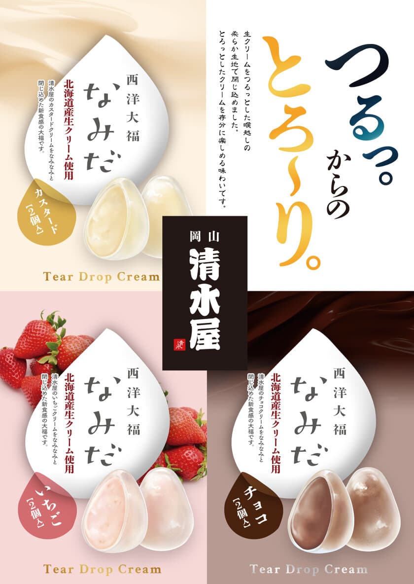 1日30,000個以上が売れる「生クリームパン」が人気の
清水屋食品から新作の“新食感和スイーツ”が登場！
西洋大福『なみだ』を11/27～東京都内催事で先行発売