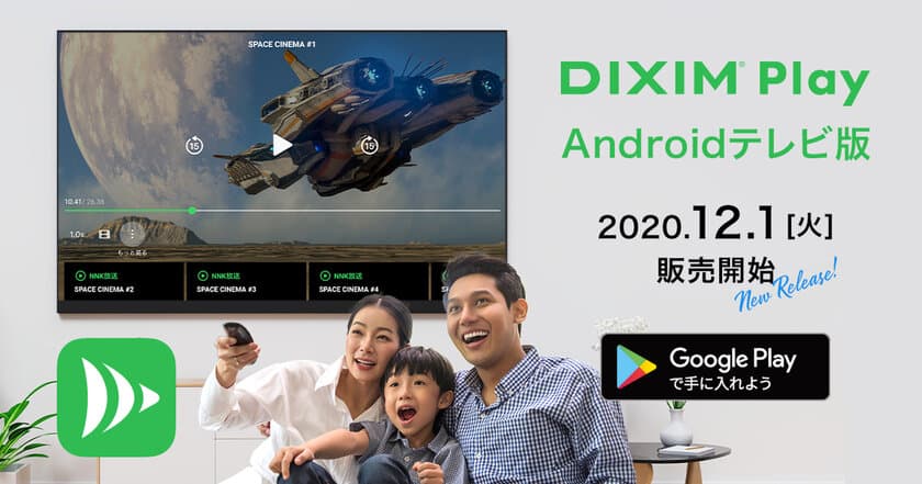 テレビ録画番組を視聴可能な
「DiXiM Play」がAndroid TVにも対応