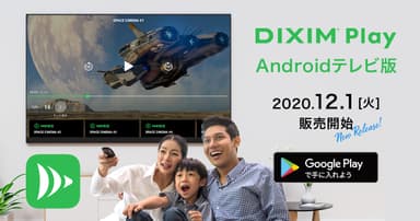 DiXiM Play Android テレビ版新発売