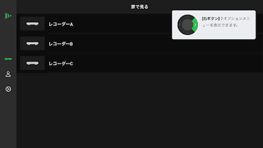 レコーダー選択画面でのガイド表示