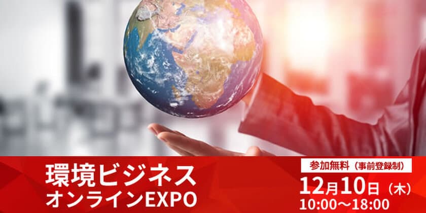 脱炭素経営のヒントがここに！
環境ビジネスオンラインEXPO　12月10日(木)開催