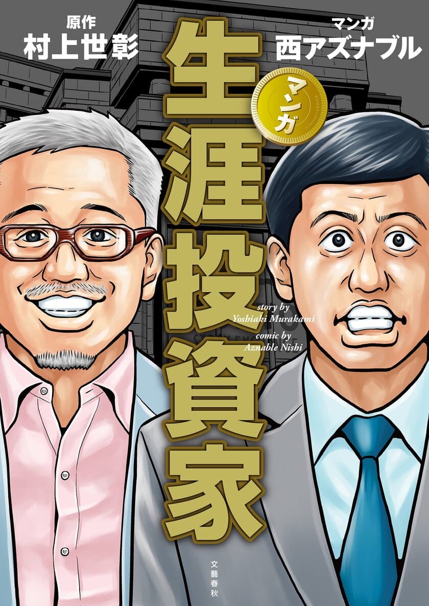 「お金儲けして何が悪いんですか?」
　「物言う株主」村上世彰の半生記をコミカライズ。
『マンガ生涯投資家』12月4日(金)より発売開始！
