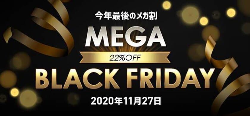 Qoo10「22％OFF MEGA BLACK FRIDAY」11月27日に開催　
今年最後のメガ割 最終日に22％OFFクーポンをプレゼント！