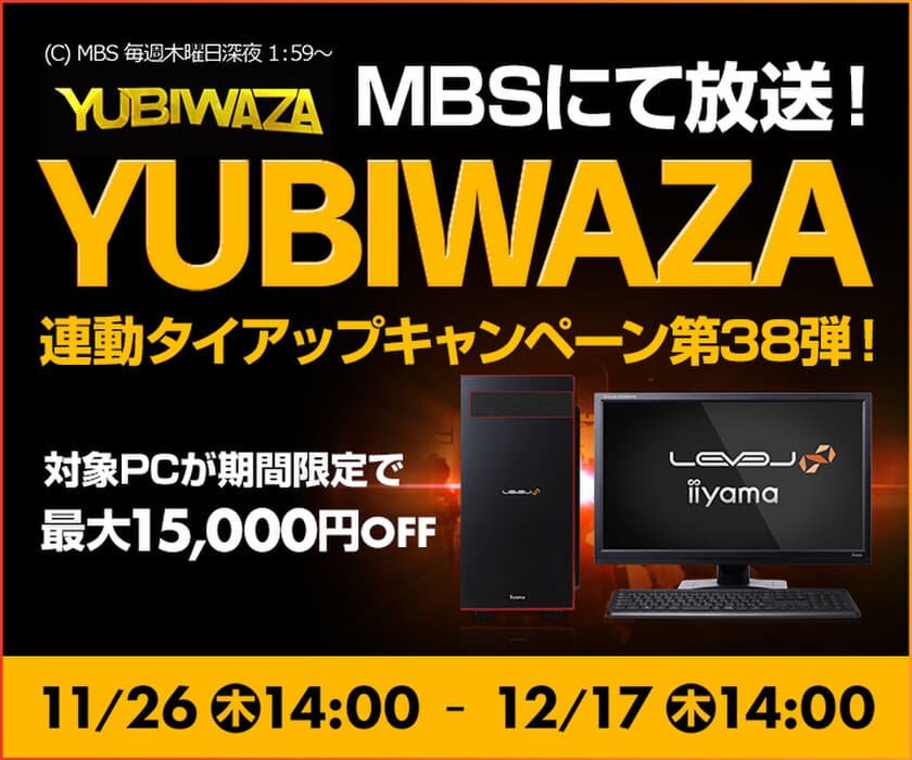 パソコン工房Webサイトおよび全国の各店舗にて
毎日放送 eスポーツ番組『YUBIWAZA』連動企画
『YUBIWAZA タイアップキャンペーン第38弾』がスタート！