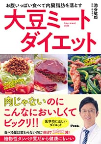 「お腹いっぱい食べて内臓脂肪を落とす　大豆ミートダイエット」